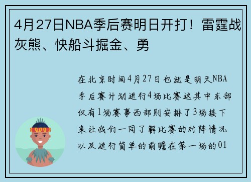 4月27日NBA季后赛明日开打！雷霆战灰熊、快船斗掘金、勇