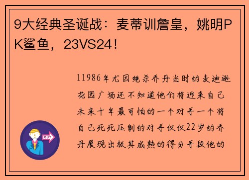 9大经典圣诞战：麦蒂训詹皇，姚明PK鲨鱼，23VS24！
