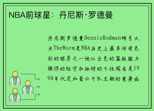 NBA前球星：丹尼斯·罗德曼