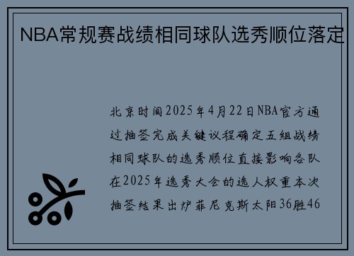 NBA常规赛战绩相同球队选秀顺位落定