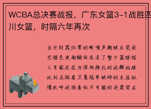 WCBA总决赛战报，广东女篮3-1战胜四川女篮，时隔六年再次