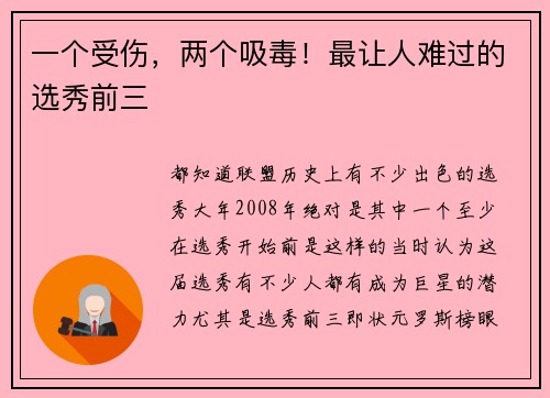 一个受伤，两个吸毒！最让人难过的选秀前三