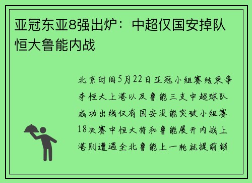 亚冠东亚8强出炉：中超仅国安掉队 恒大鲁能内战