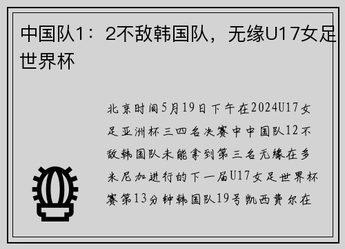 中国队1：2不敌韩国队，无缘U17女足世界杯