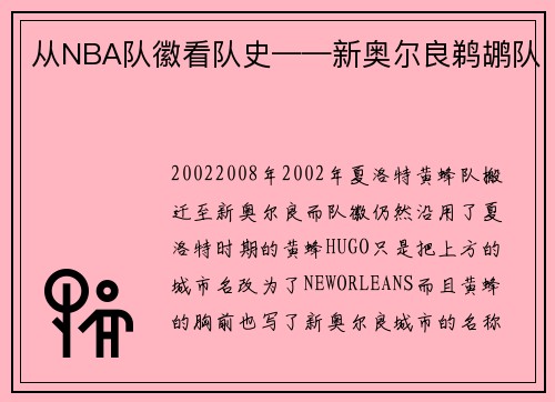 从NBA队徽看队史——新奥尔良鹈鹕队