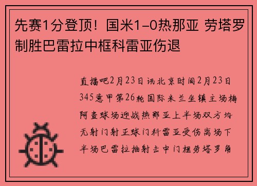 先赛1分登顶！国米1-0热那亚 劳塔罗制胜巴雷拉中框科雷亚伤退