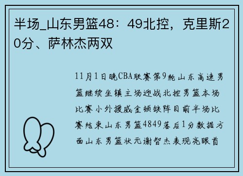 半场_山东男篮48：49北控，克里斯20分、萨林杰两双