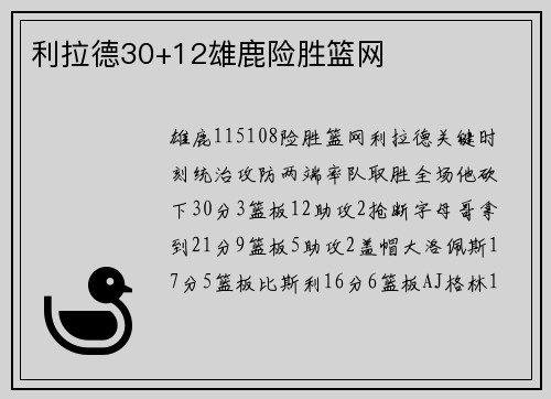利拉德30+12雄鹿险胜篮网