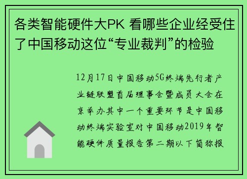 各类智能硬件大PK 看哪些企业经受住了中国移动这位“专业裁判”的检验？