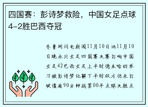 四国赛：彭诗梦救险，中国女足点球4-2胜巴西夺冠