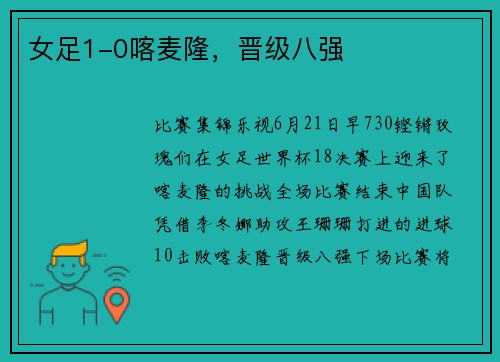 女足1-0喀麦隆，晋级八强
