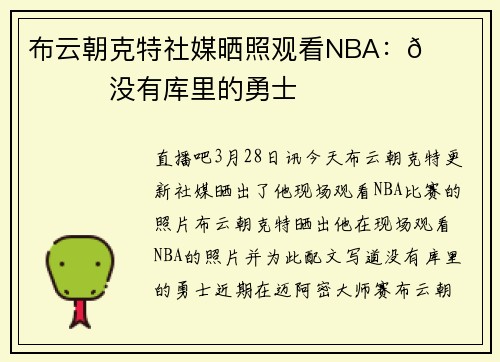 布云朝克特社媒晒照观看NBA：🌁🔥🏀没有库里的勇士