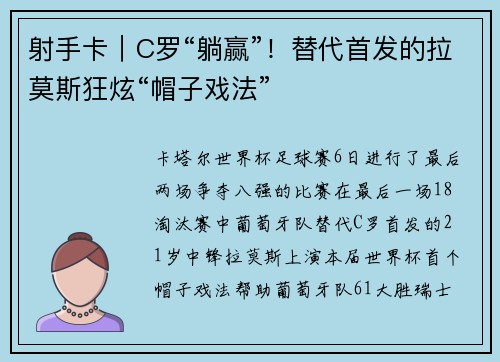 射手卡｜C罗“躺赢”！替代首发的拉莫斯狂炫“帽子戏法”