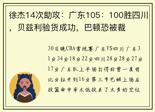 徐杰14次助攻：广东105：100胜四川，贝兹利验货成功，巴顿恐被裁