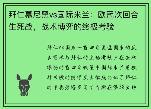 拜仁慕尼黑vs国际米兰：欧冠次回合生死战，战术博弈的终极考验