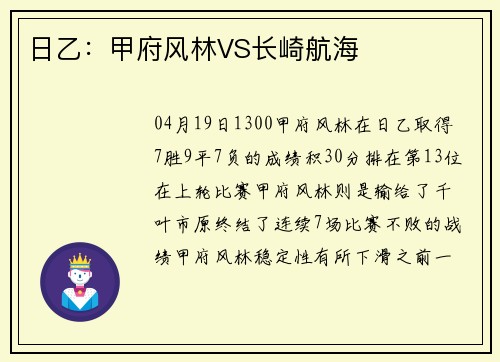 日乙：甲府风林VS长崎航海