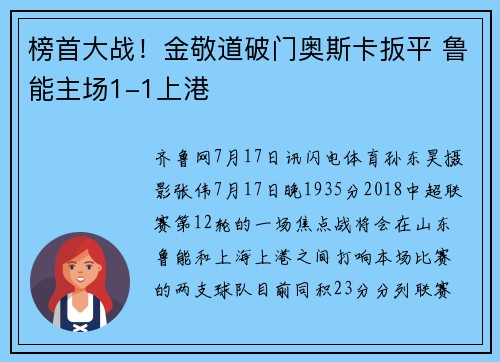 榜首大战！金敬道破门奥斯卡扳平 鲁能主场1-1上港