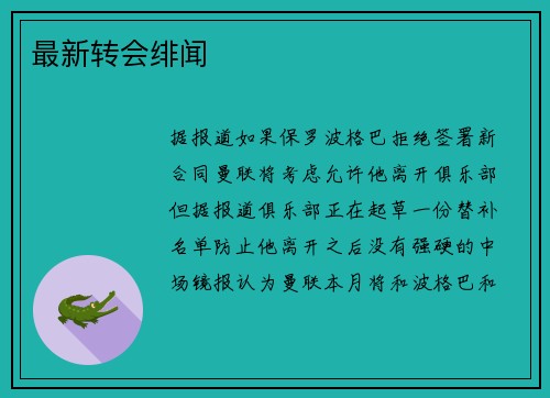 最新转会绯闻