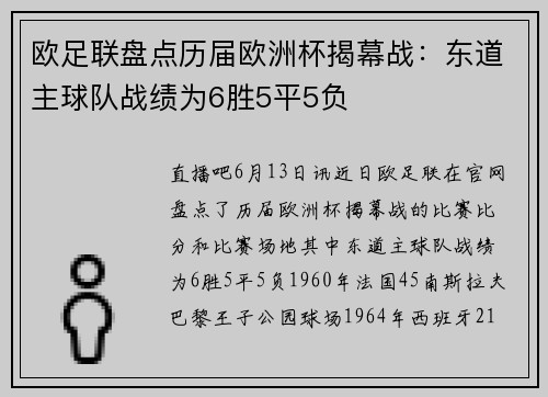 欧足联盘点历届欧洲杯揭幕战：东道主球队战绩为6胜5平5负