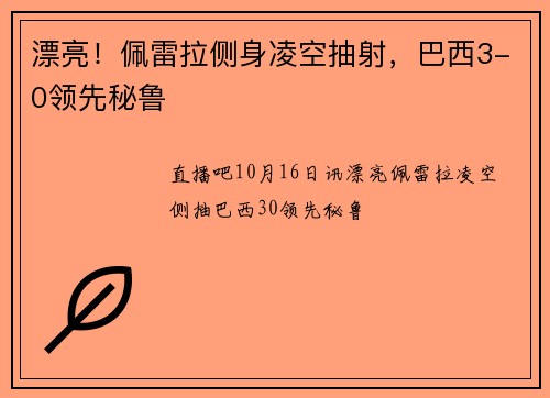 漂亮！佩雷拉侧身凌空抽射，巴西3-0领先秘鲁