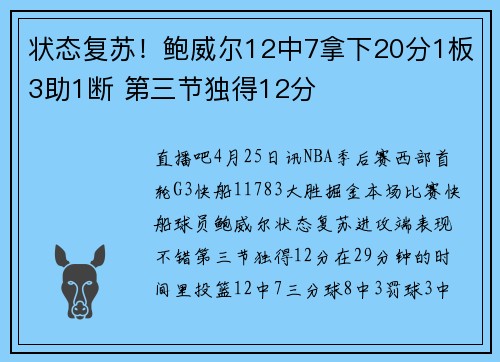 状态复苏！鲍威尔12中7拿下20分1板3助1断 第三节独得12分