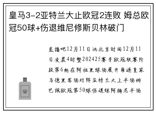 皇马3-2亚特兰大止欧冠2连败 姆总欧冠50球+伤退维尼修斯贝林破门