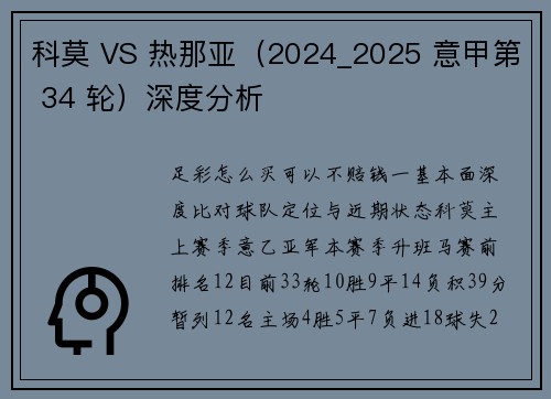 科莫 VS 热那亚（2024_2025 意甲第 34 轮）深度分析