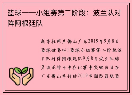 篮球——小组赛第二阶段：波兰队对阵阿根廷队