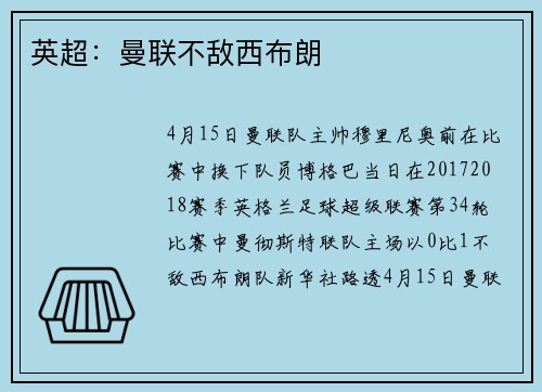英超：曼联不敌西布朗