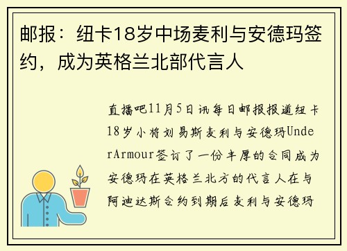 邮报：纽卡18岁中场麦利与安德玛签约，成为英格兰北部代言人