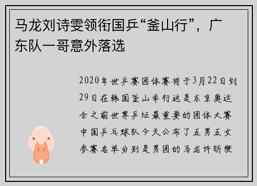 马龙刘诗雯领衔国乒“釜山行”，广东队一哥意外落选